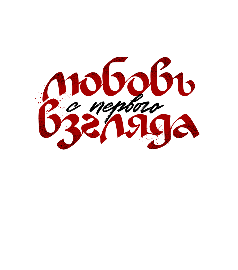 Манга Любовь с первого взгляда - Глава 110 Страница 18