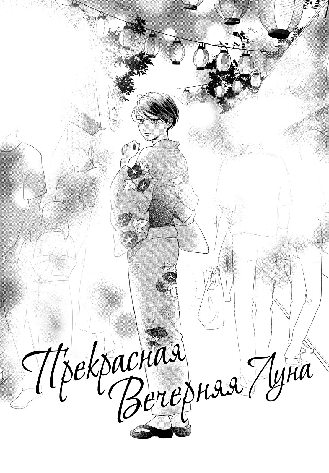 Манга Прекрасная вечерняя луна - Глава 16 Страница 2