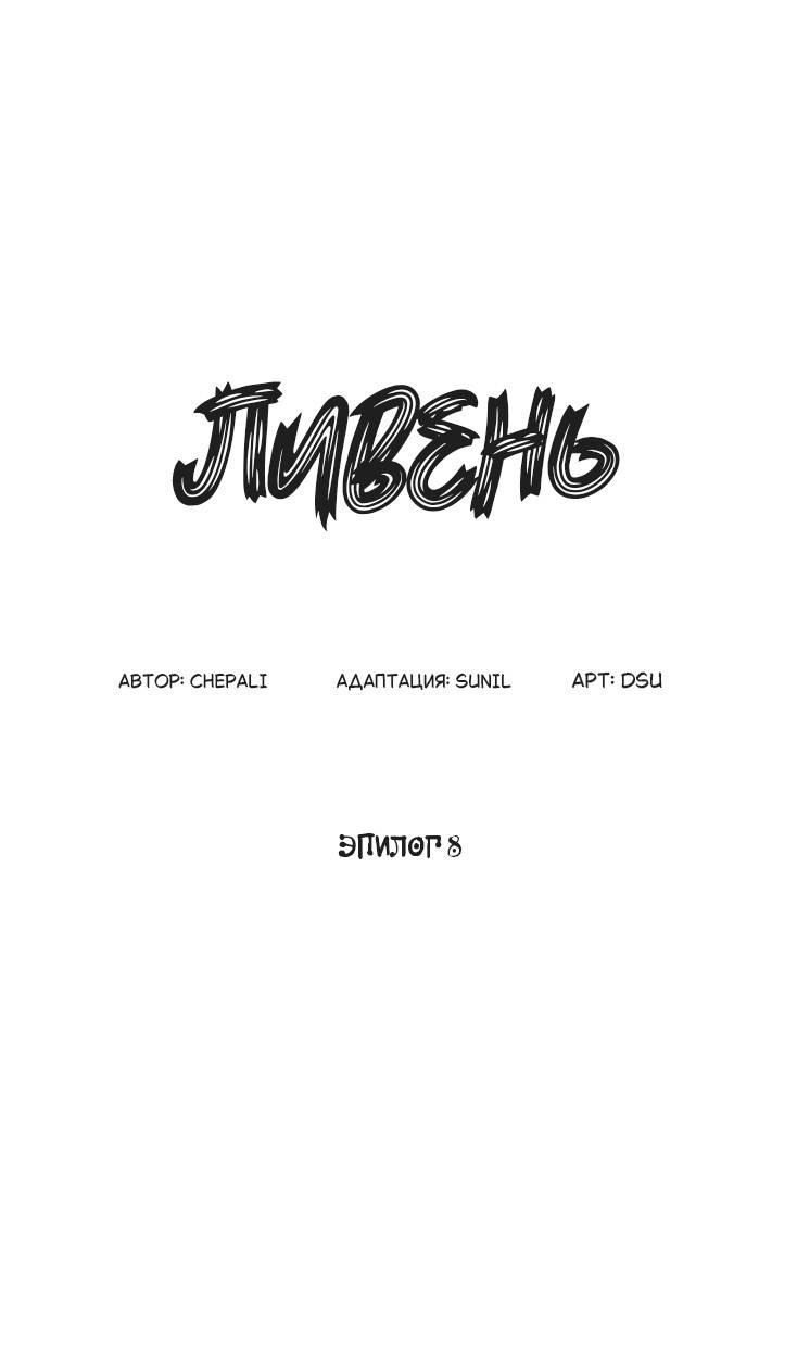 Манга Ливень - Глава 8 Страница 39