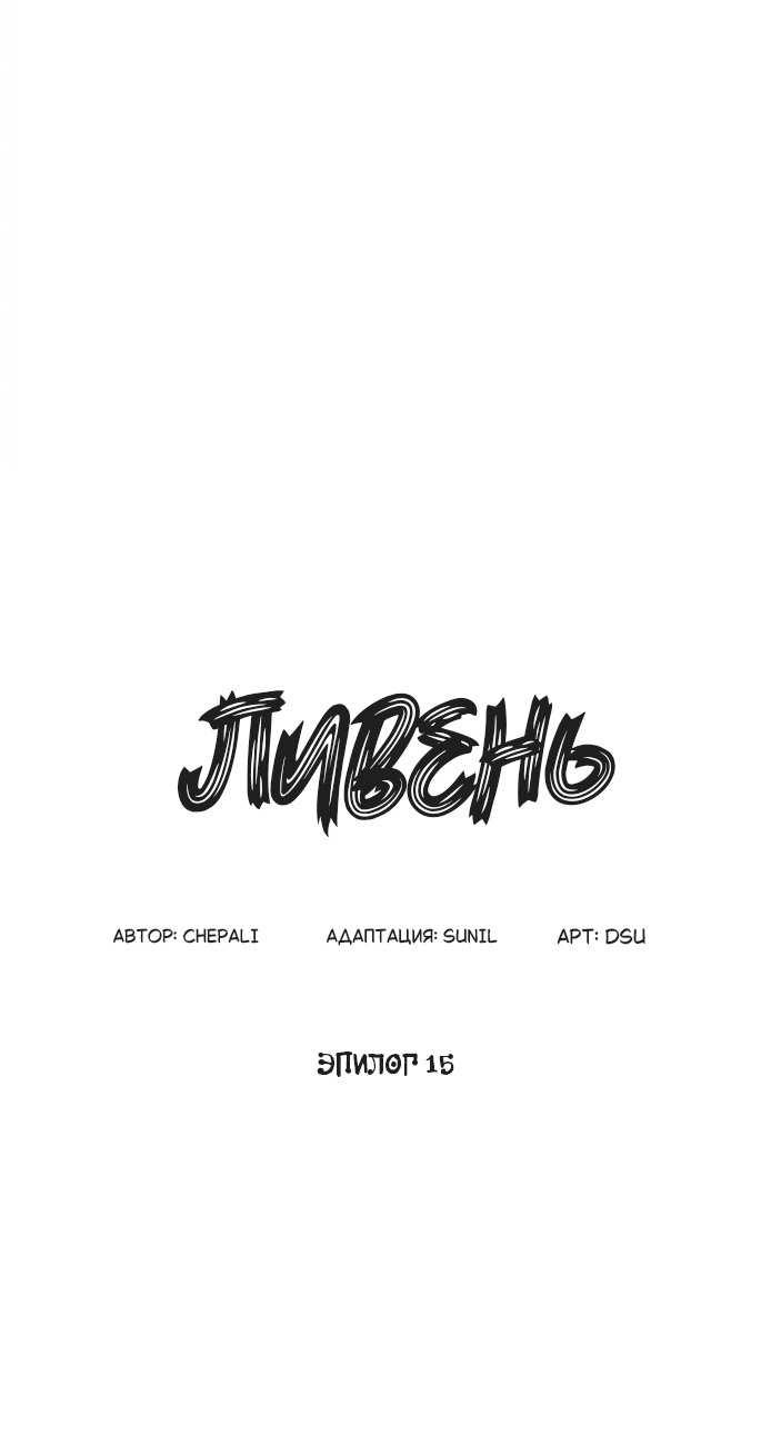 Манга Ливень - Глава 15 Страница 13
