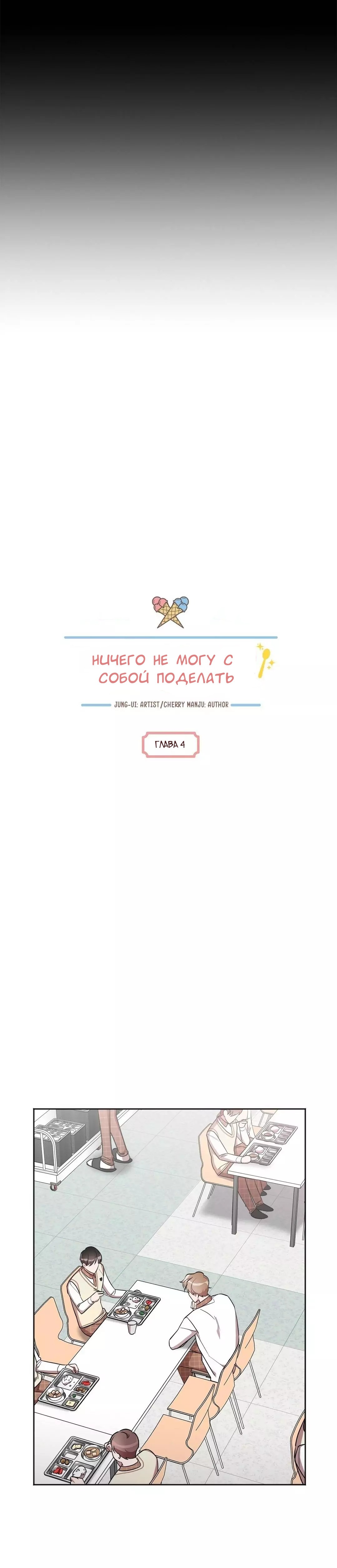Манга Ничего не могу с собой поделать - Глава 4 Страница 4