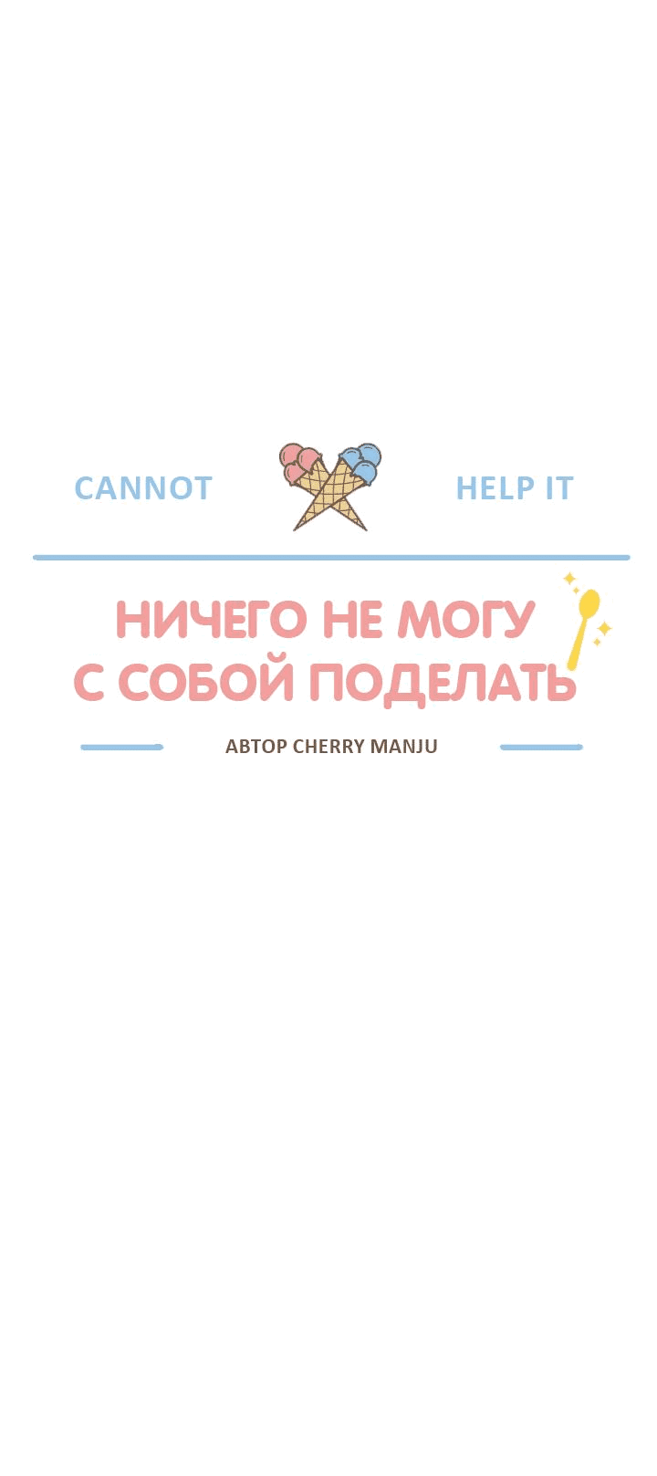 Манга Ничего не могу с собой поделать - Глава 10 Страница 35