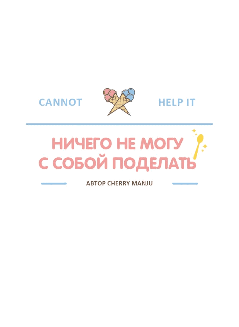 Манга Ничего не могу с собой поделать - Глава 17 Страница 27