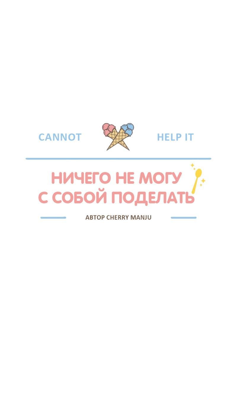 Манга Ничего не могу с собой поделать - Глава 19 Страница 1