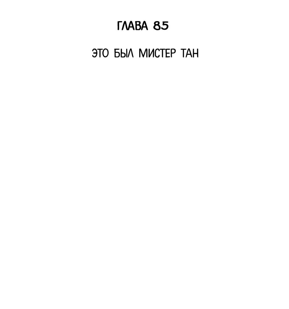 Манга Господин Улитка - Глава 85 Страница 2