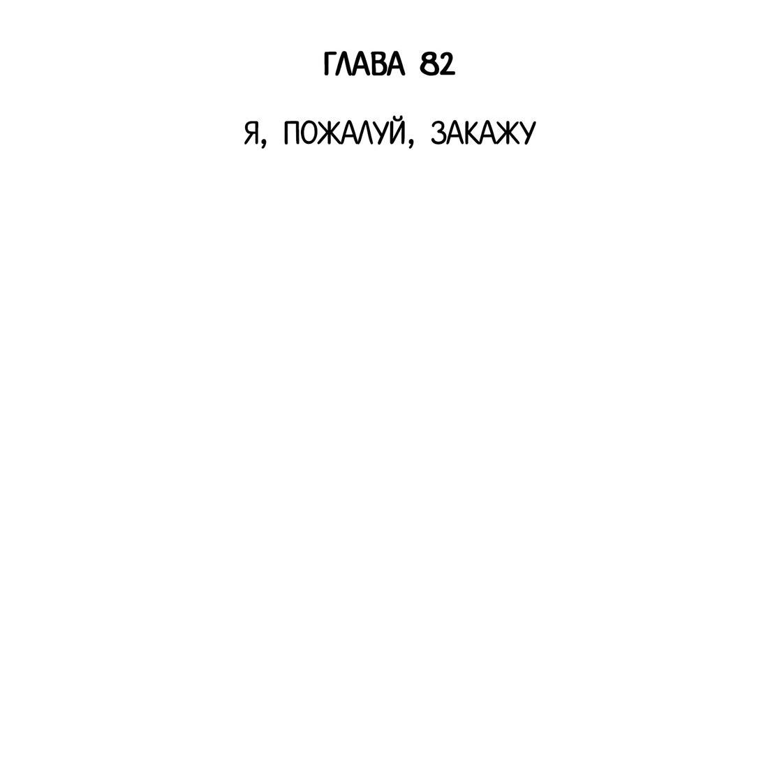 Манга Господин Улитка - Глава 82 Страница 2