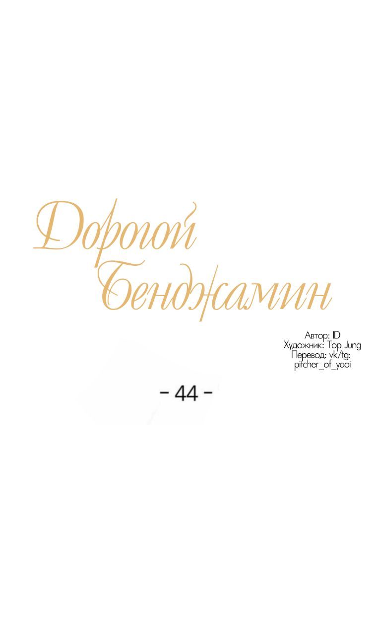 Манга Дорогой Бенджамин - Глава 44 Страница 1