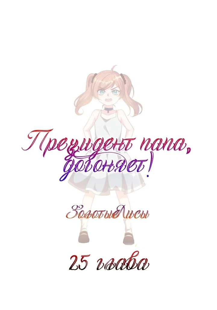 Манга Папа-президент догоняет - Глава 25 Страница 1