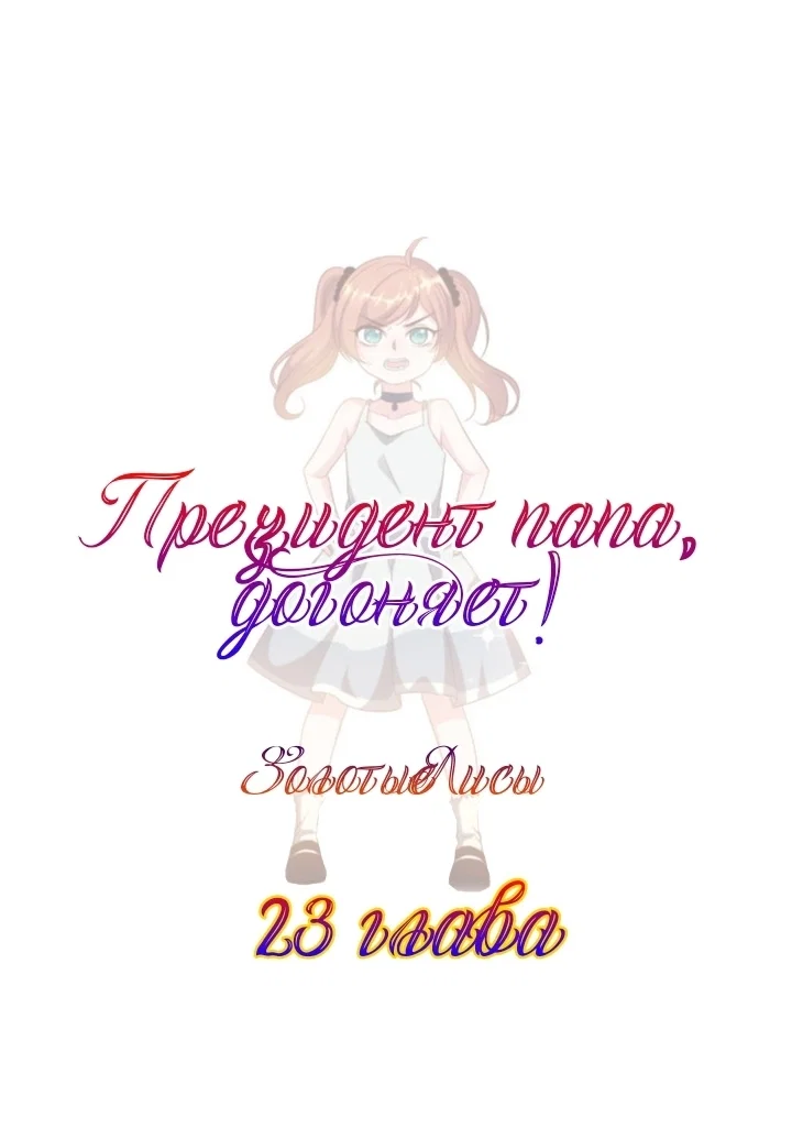 Манга Папа-президент догоняет - Глава 23 Страница 1
