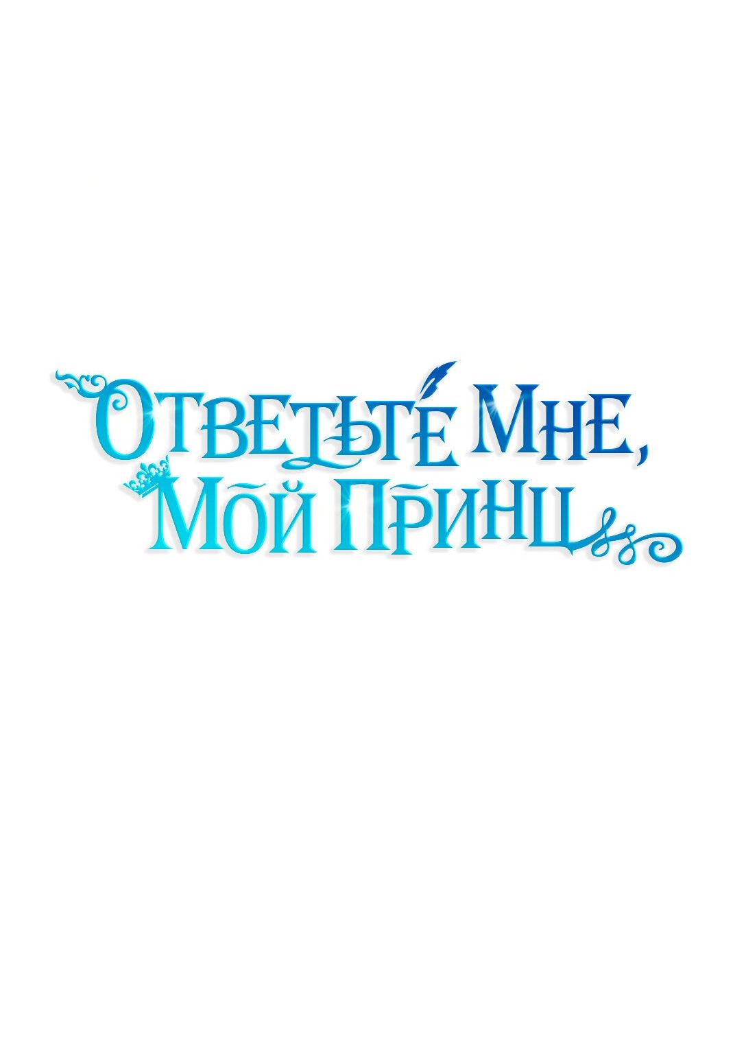 Манга Ответьте мне, мой принц - Глава 40 Страница 9