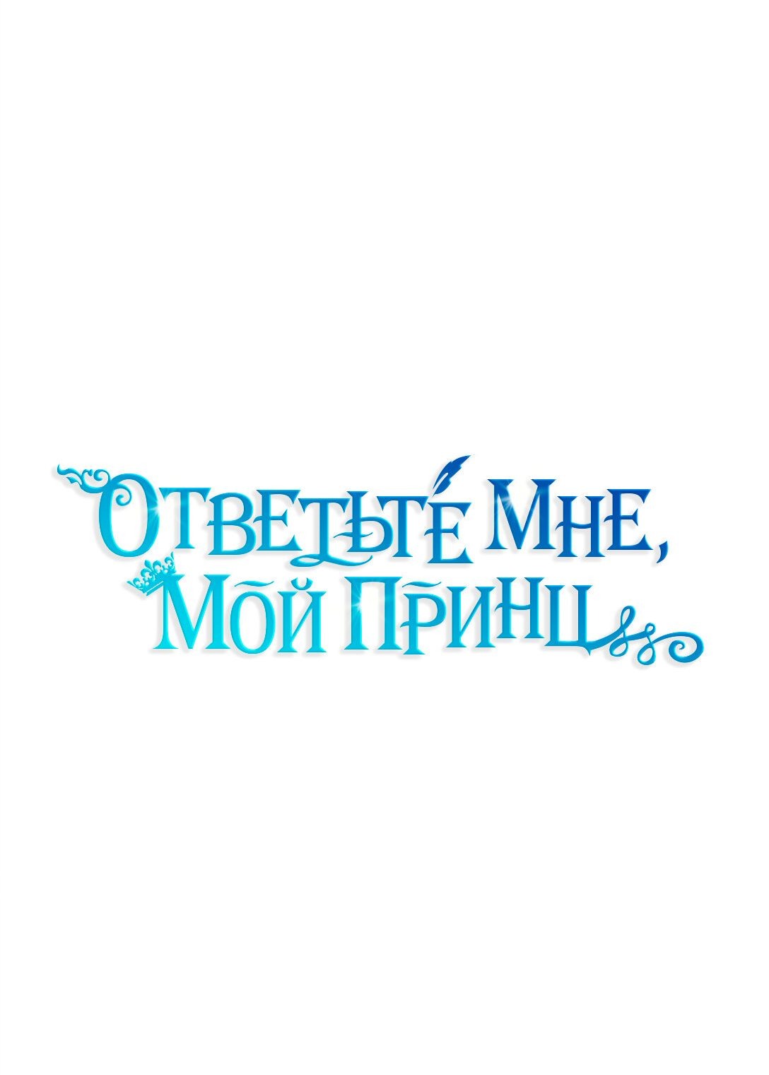 Манга Ответьте мне, мой принц - Глава 39 Страница 2