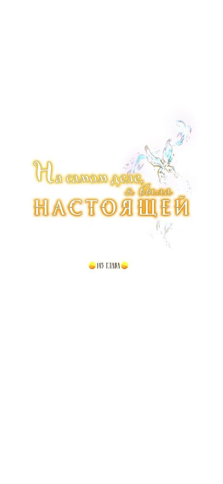 Манга На самом деле я была настоящей - Глава 145 Страница 20