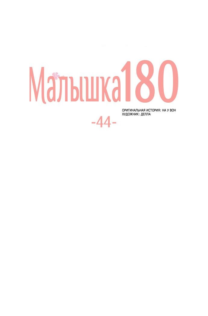 Манга Малышка 180 - Глава 44 Страница 25