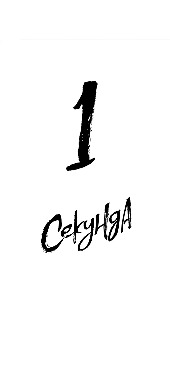 Манга 1 секунда - Глава 67 Страница 37