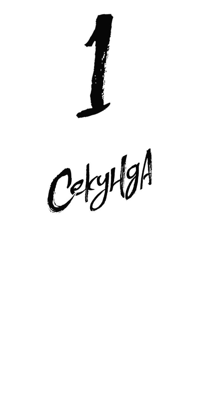 Манга 1 секунда - Глава 33 Страница 47