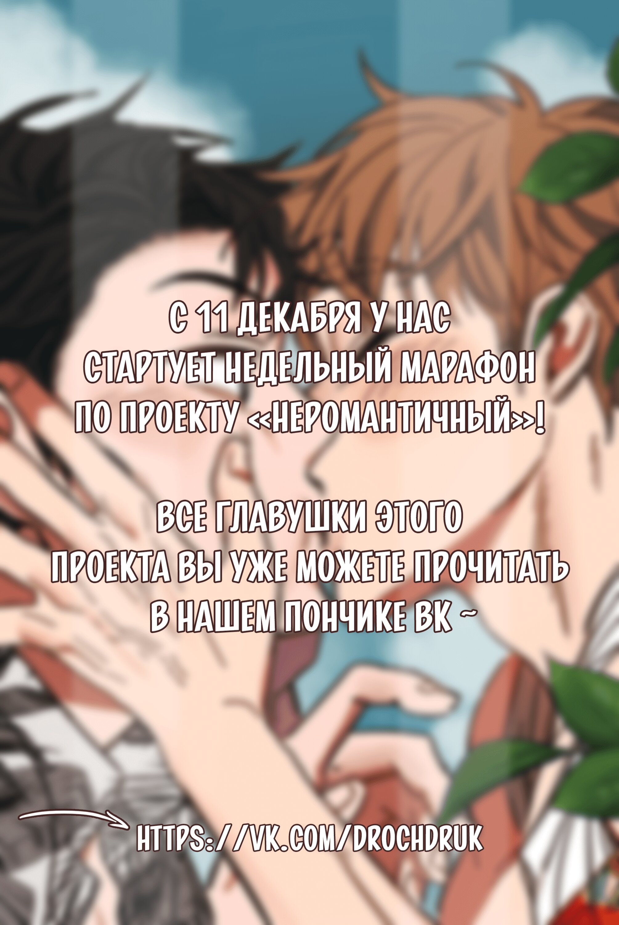 Манга Неромантичный - Глава 54 Страница 4