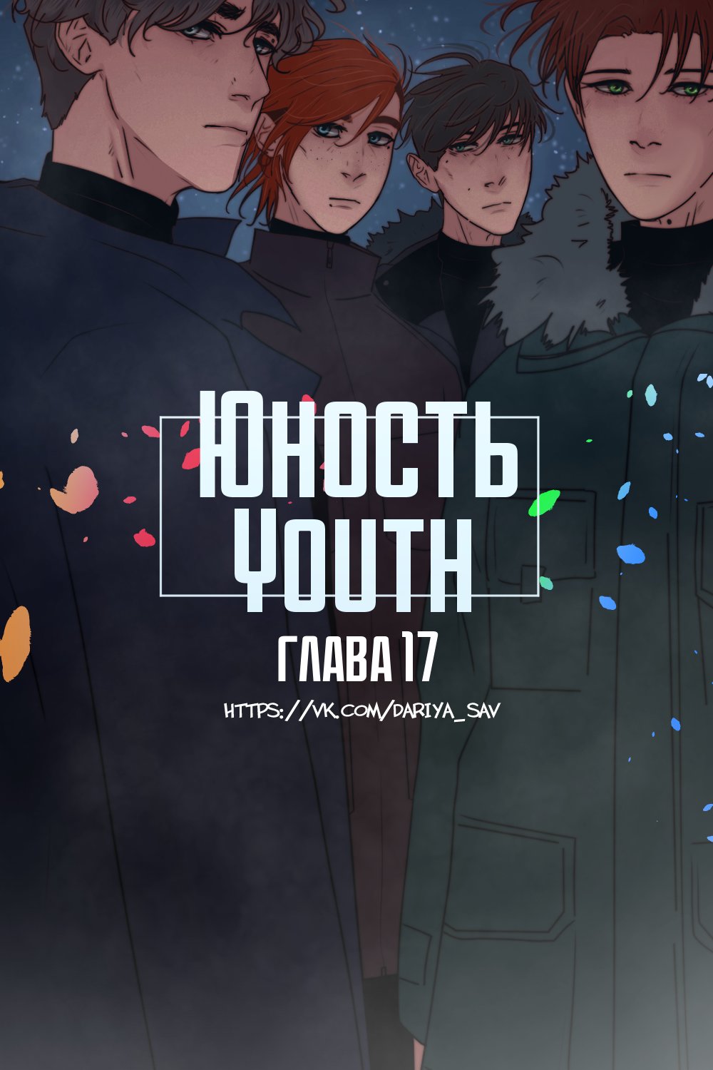 Манга Юношество - Глава 17 Страница 1