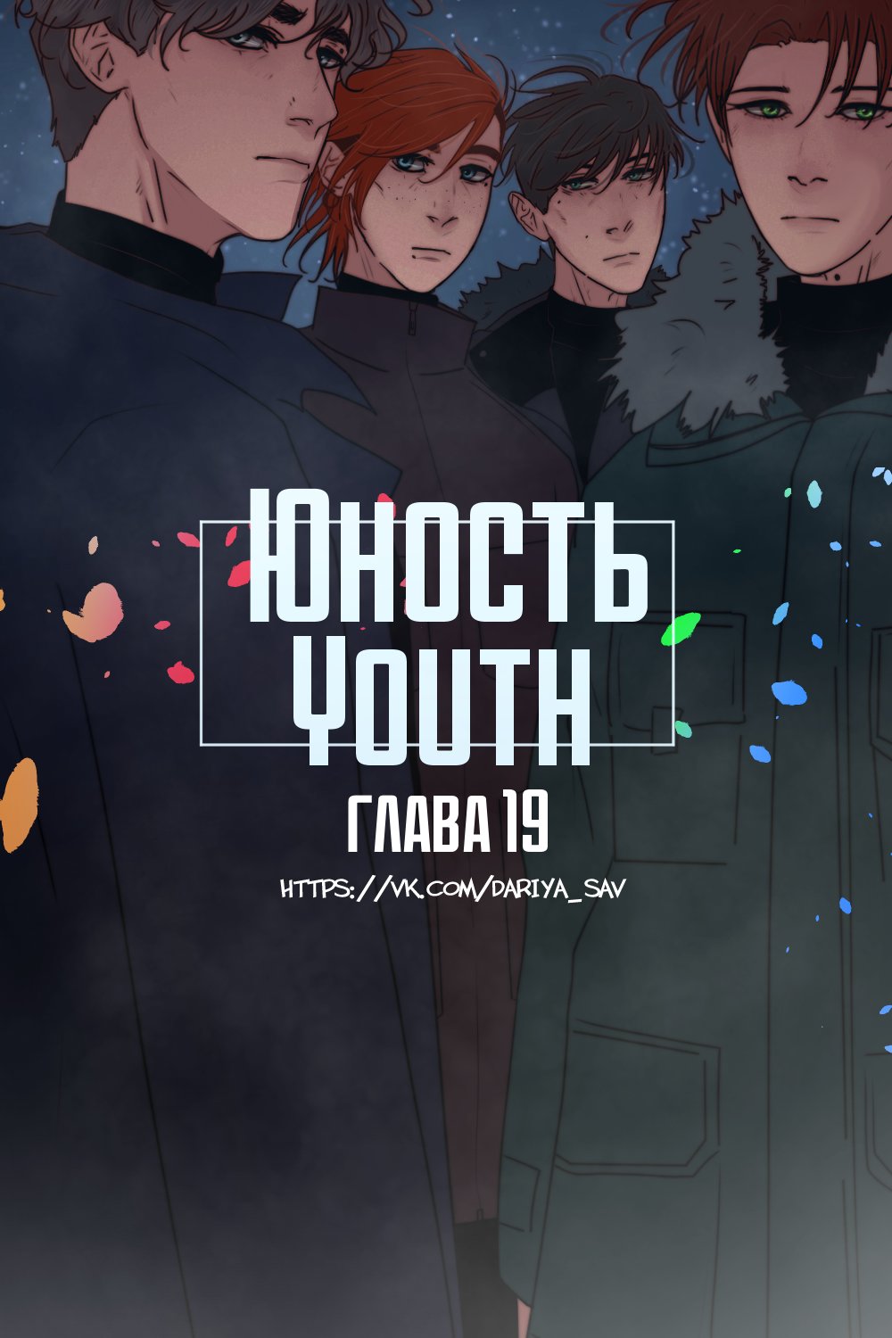 Манга Юношество - Глава 19 Страница 1