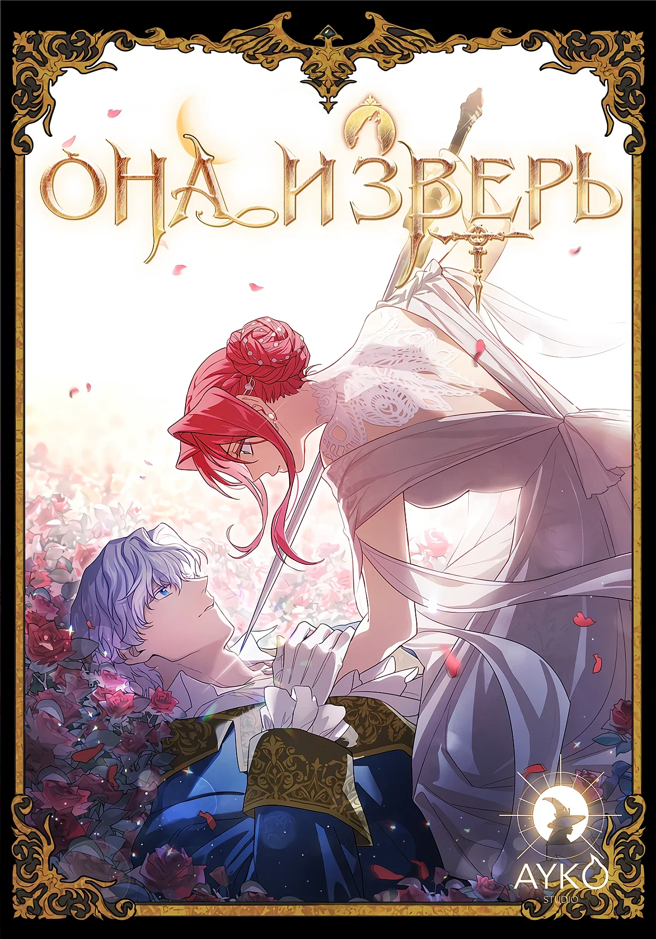 Манга Она и зверь - Глава 169 Страница 1