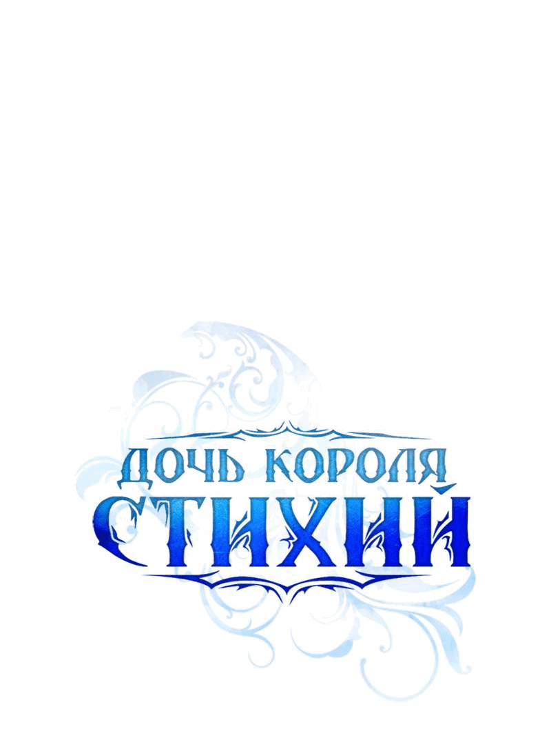 Манга Дочь Короля духов - Глава 158 Страница 15