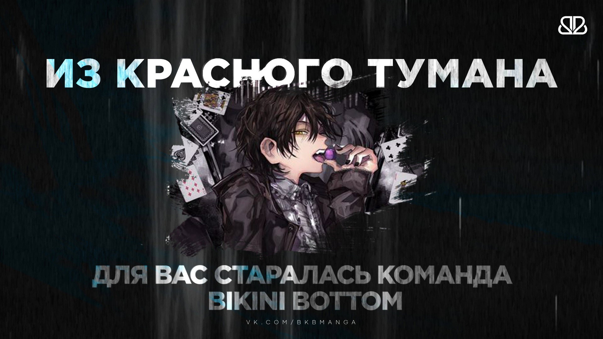 Манга Из Красного Тумана - Глава 21 Страница 26