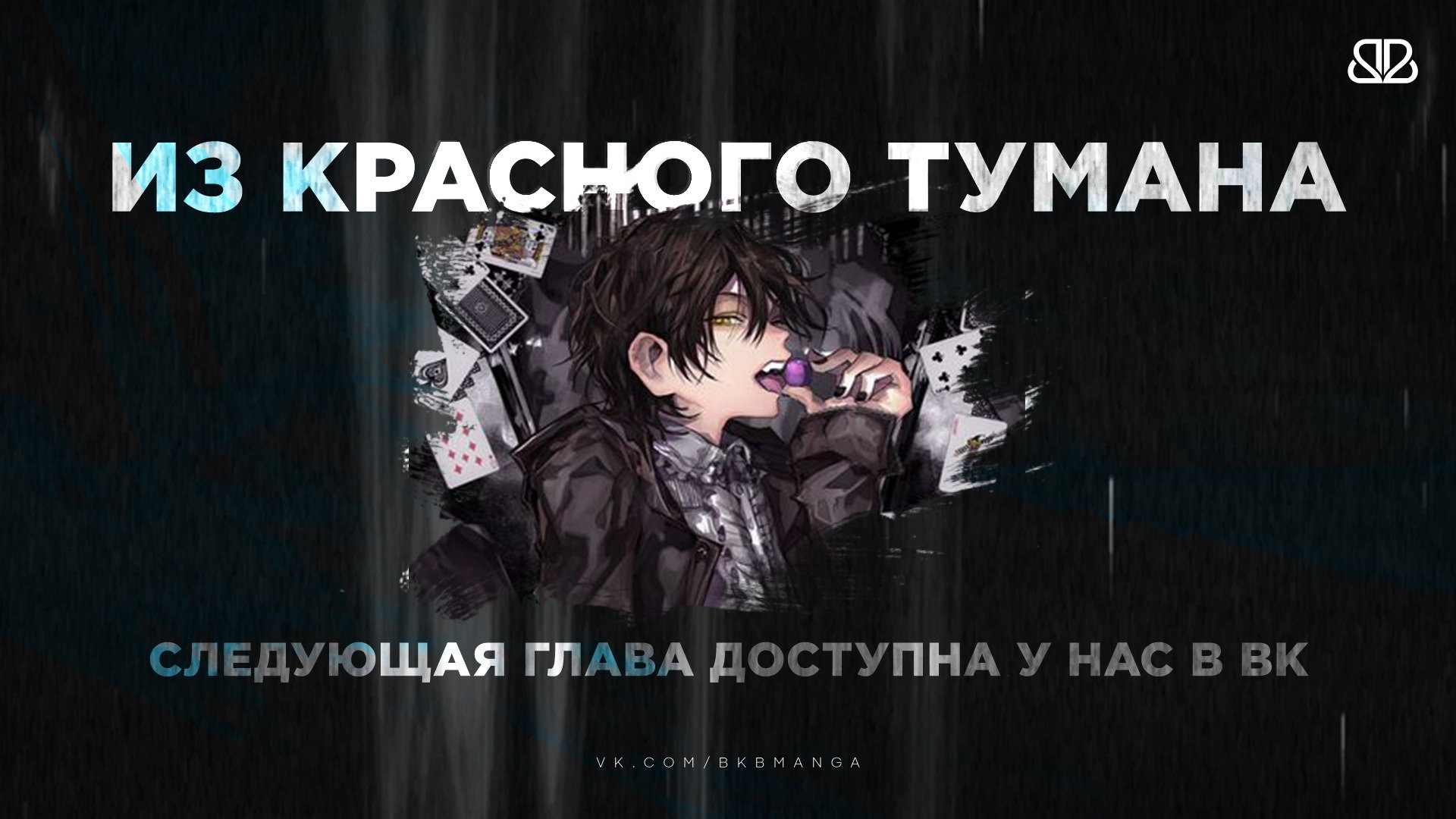 Манга Из Красного Тумана - Глава 16 Страница 41
