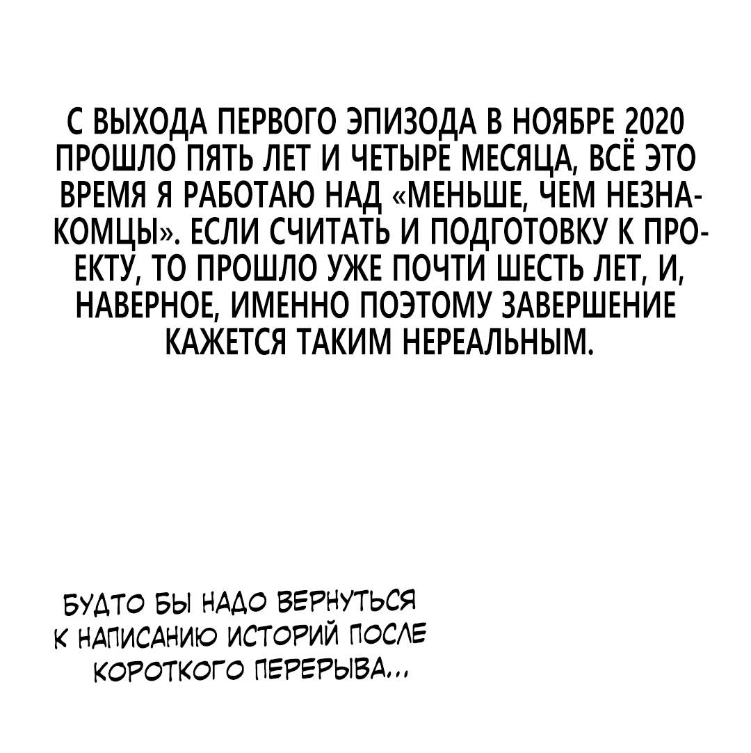Манга Меньше, чем незнакомцы - Глава 128 Страница 4