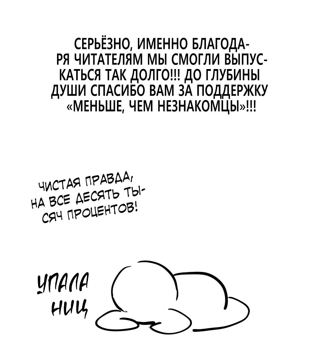 Манга Меньше, чем незнакомцы - Глава 128 Страница 6