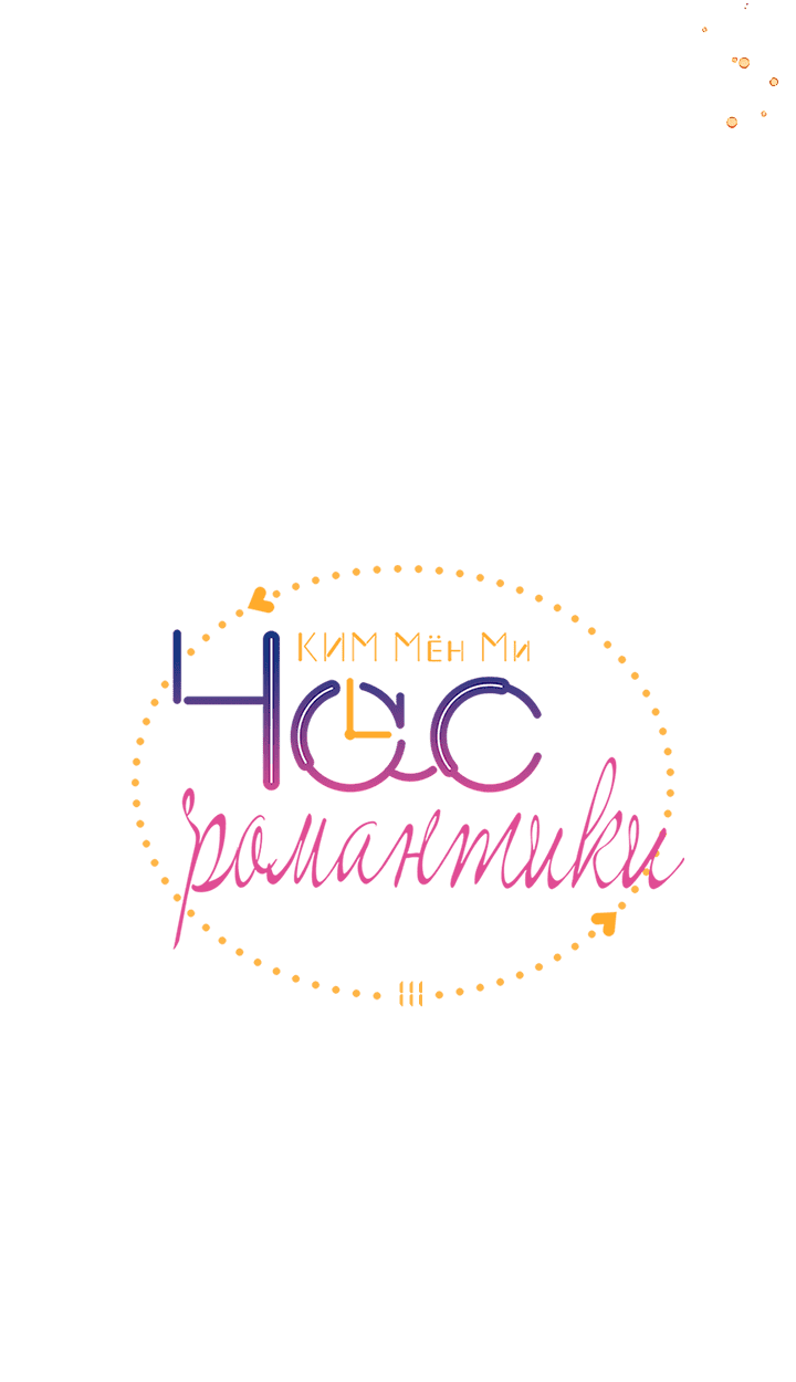 Манга Час романтики - Глава 111 Страница 6