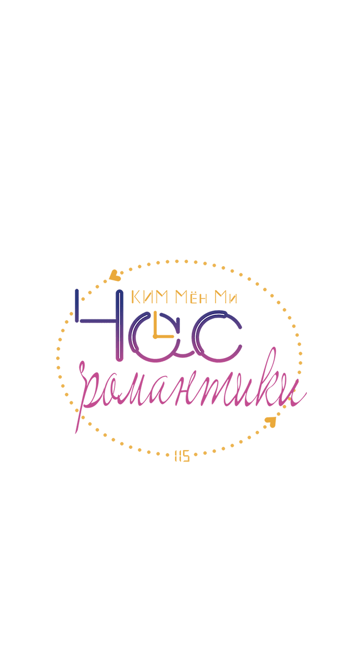Манга Час романтики - Глава 115 Страница 8