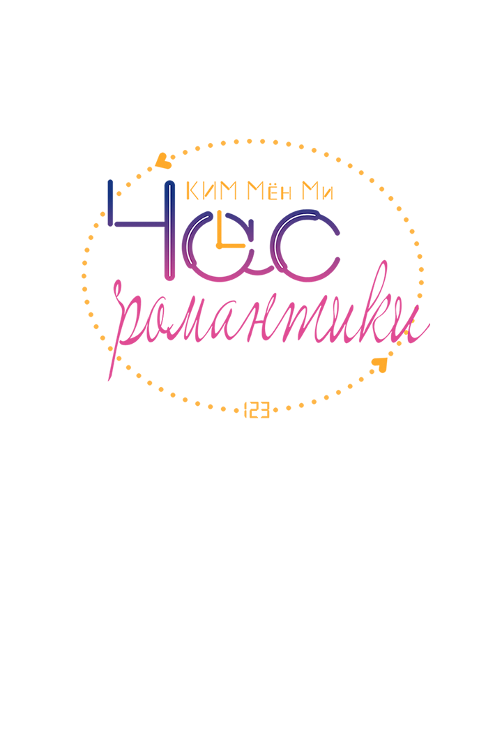 Манга Час романтики - Глава 123 Страница 4