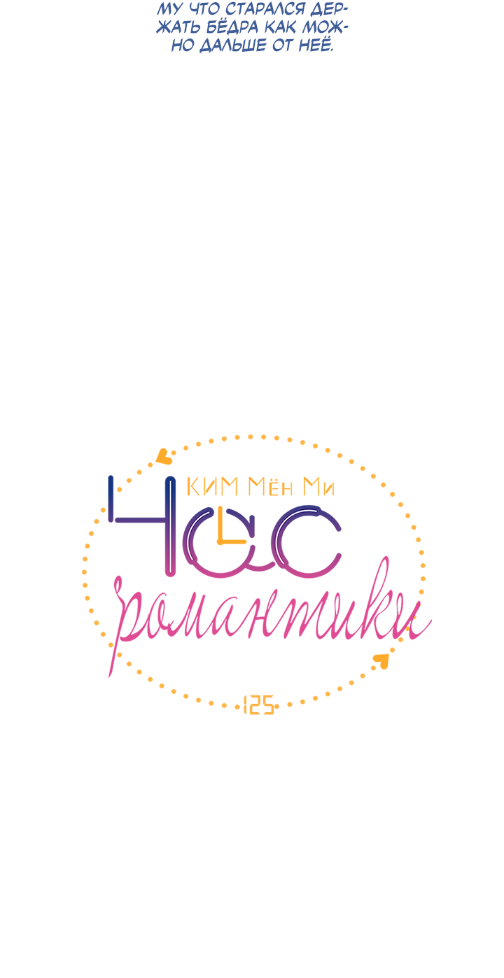 Манга Час романтики - Глава 125 Страница 4