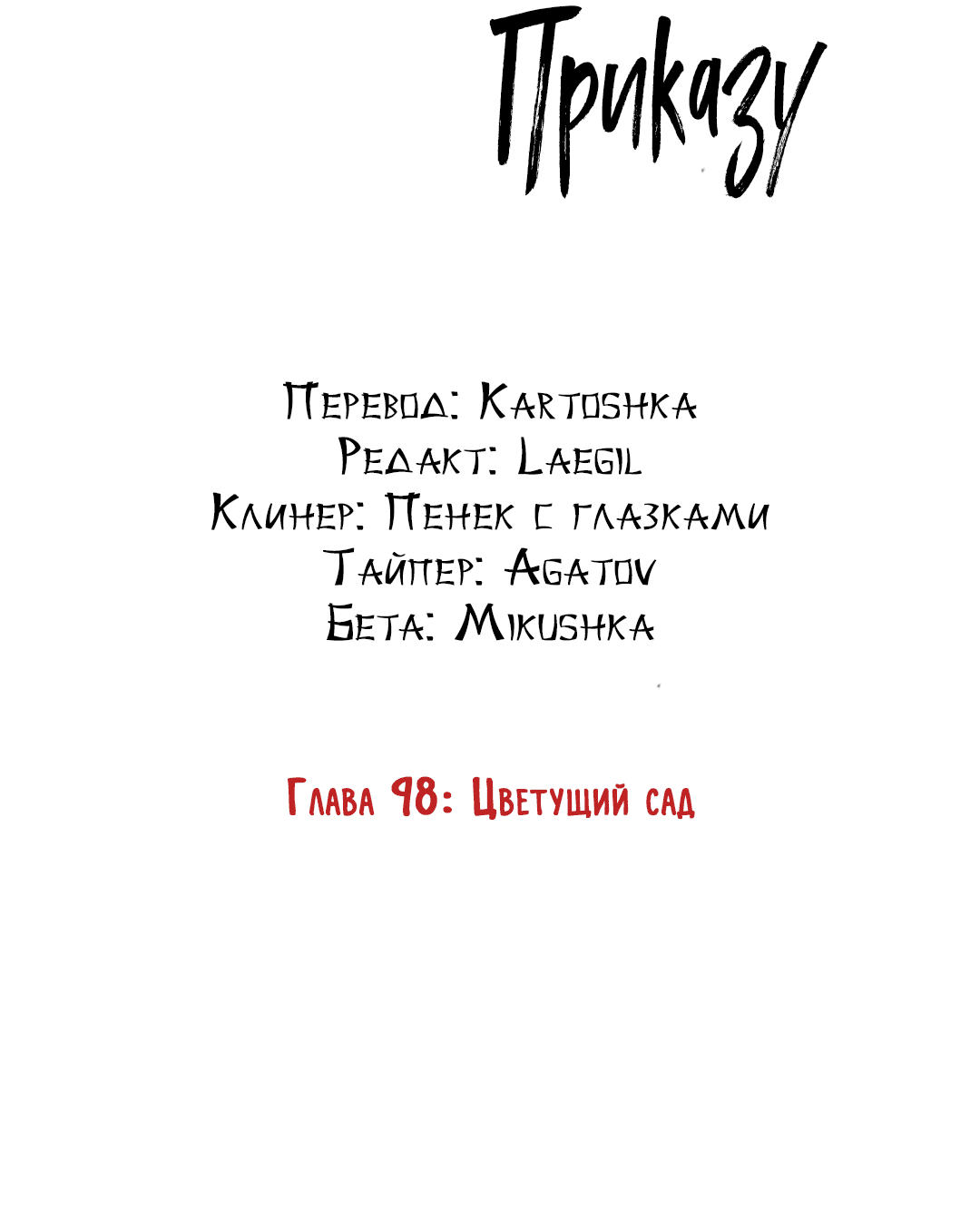 Манга Подчиняясь приказу - Глава 98 Страница 7