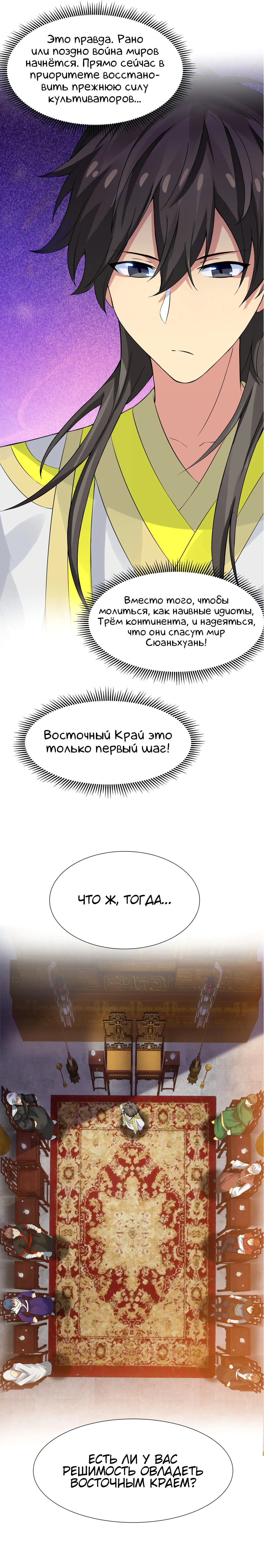 Манга Все девушки из мира культивации хотят меня поймать? - Глава 121 Страница 11