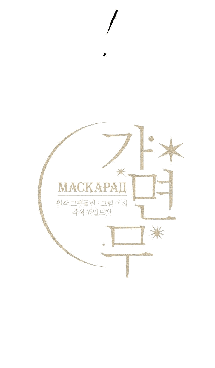 Манга Маскарад - Глава 39 Страница 5