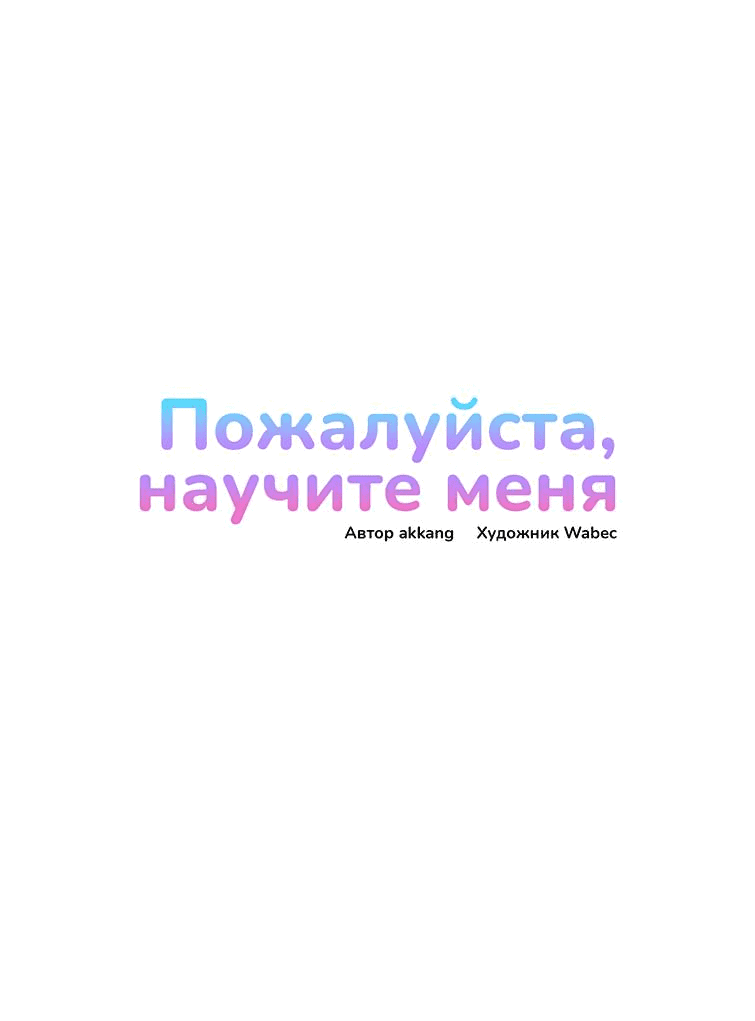 Манга Пожалуйста, научите меня - Глава 42 Страница 1