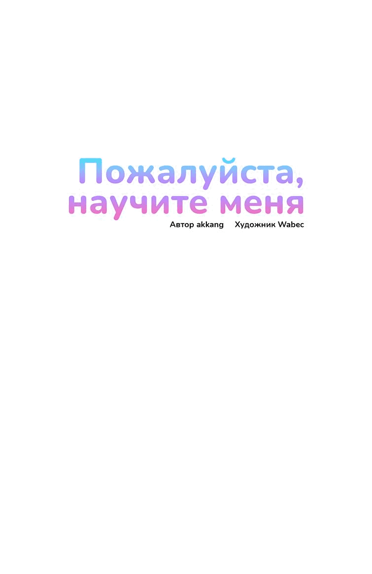Манга Пожалуйста, научите меня - Глава 39 Страница 5