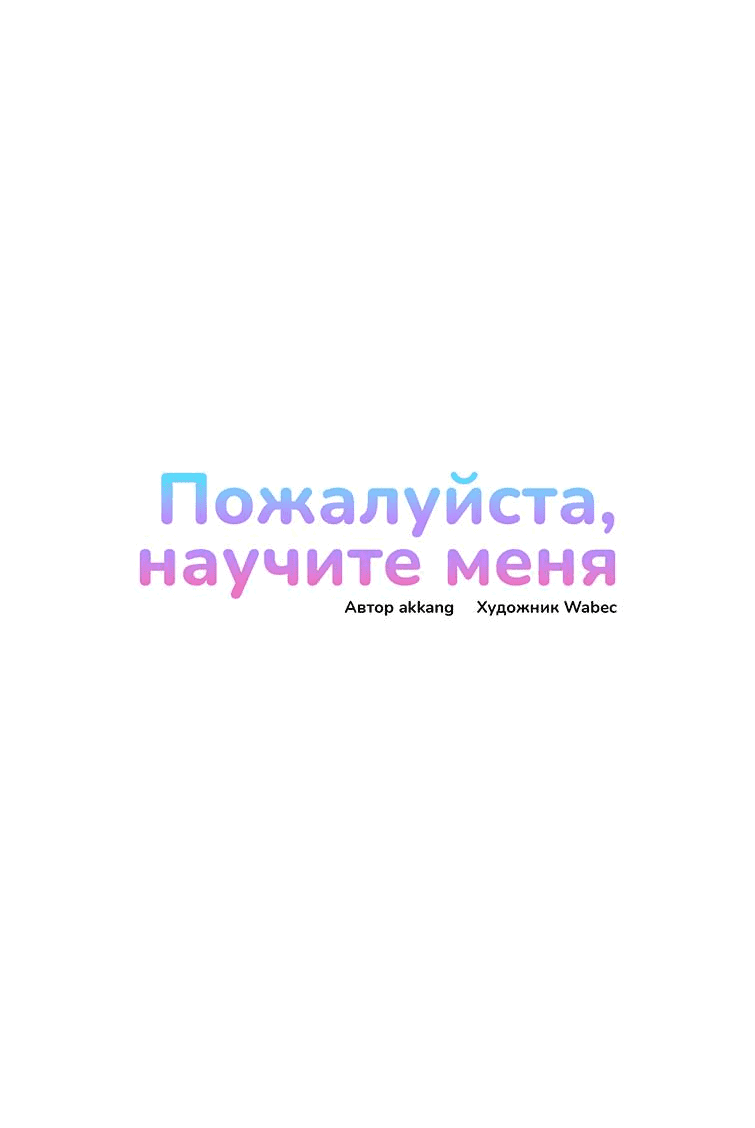 Манга Пожалуйста, научите меня - Глава 37 Страница 3