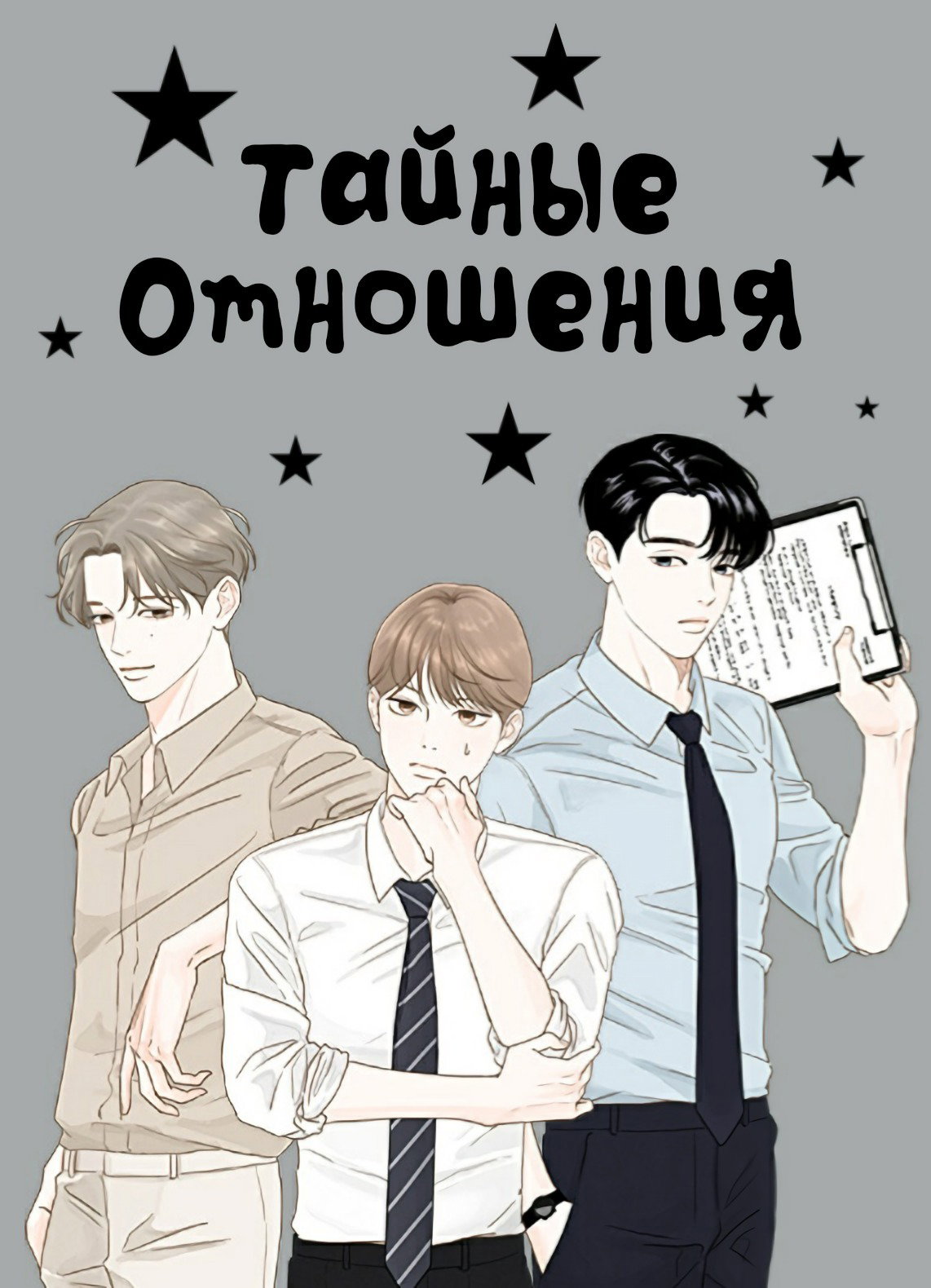 Манга Тайные отношения - Глава 3 Страница 1