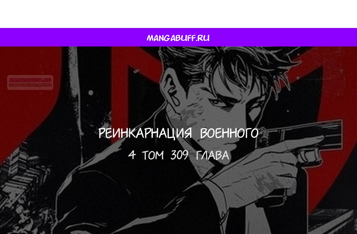 Манга Реинкарнация военного - Глава 309 Страница 1