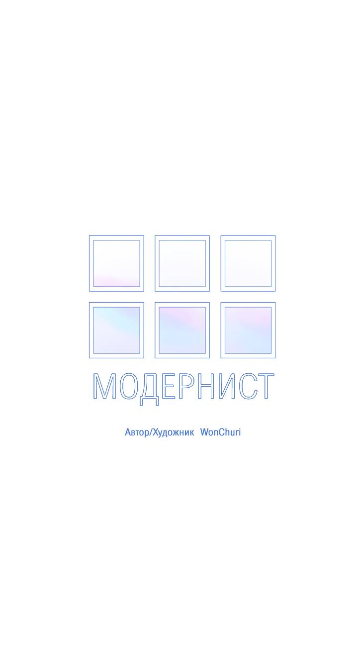 Манга Модернист - Глава 33 Страница 13