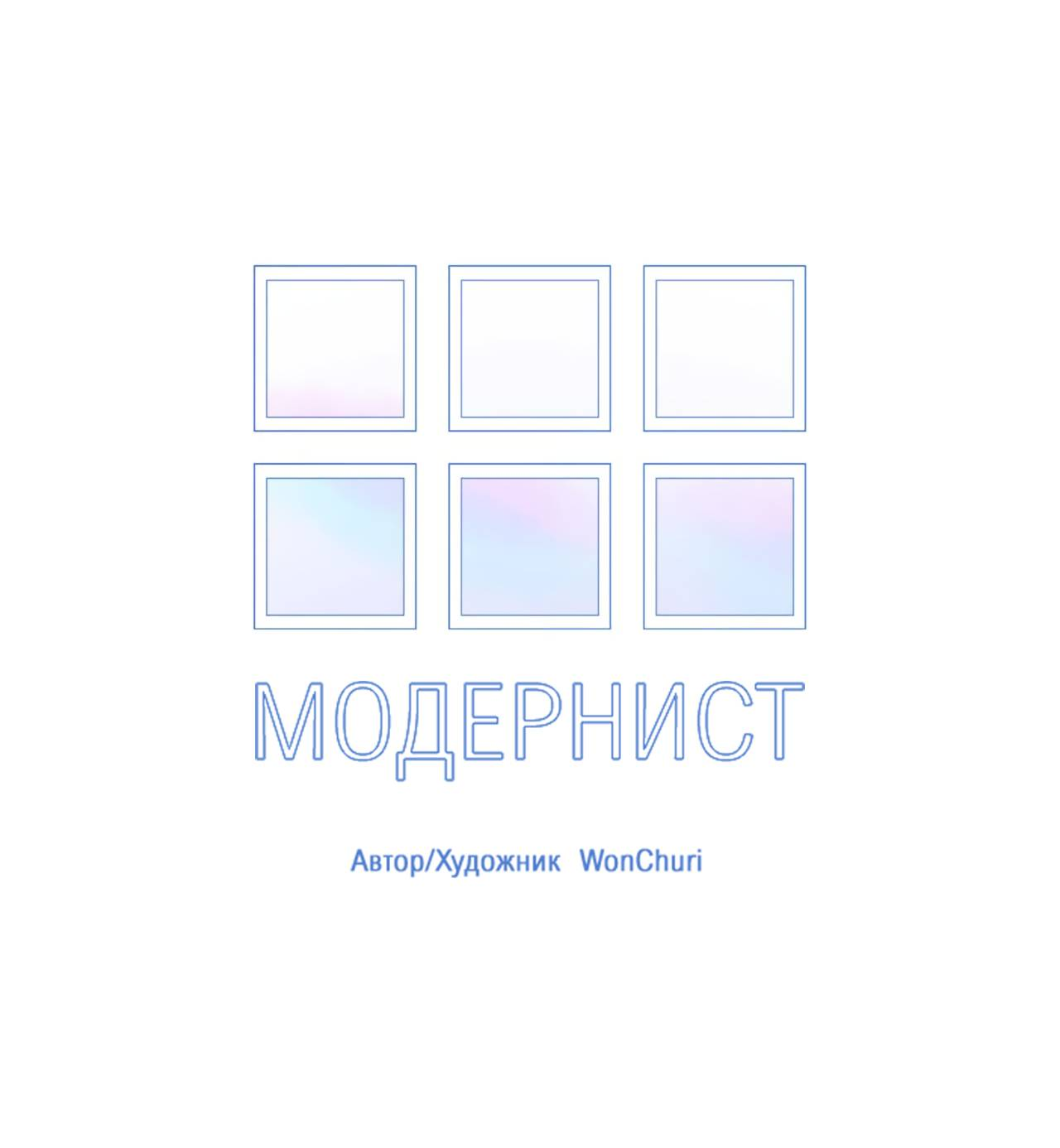 Манга Модернист - Глава 39 Страница 17