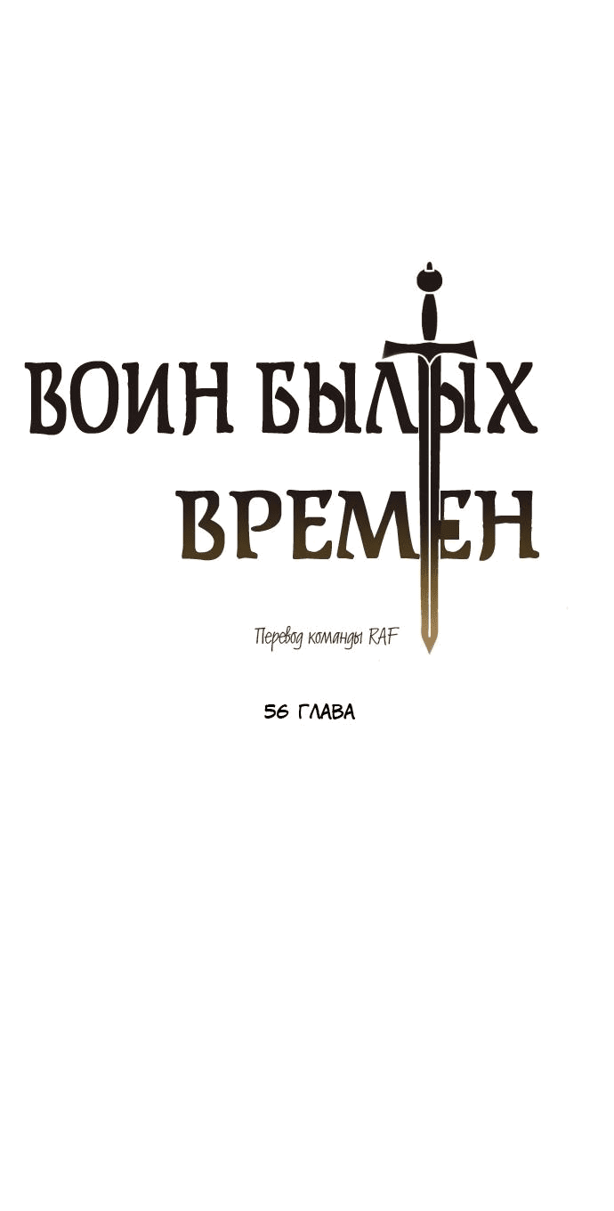Манга Воин былых времён - Глава 56 Страница 20
