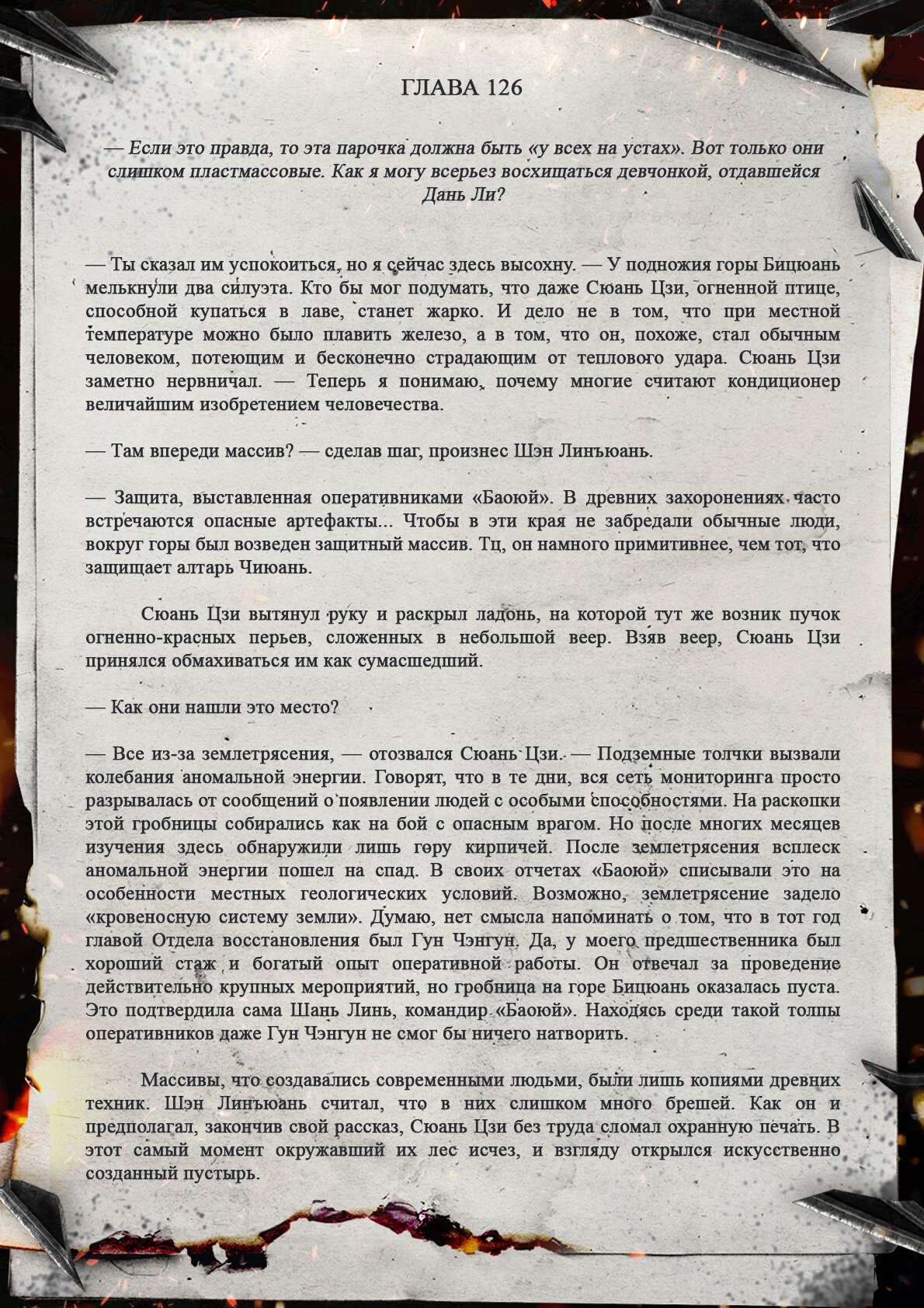 Манга Топить в вине бушующее пламя печали (новая версия) - Глава 126 Страница 2
