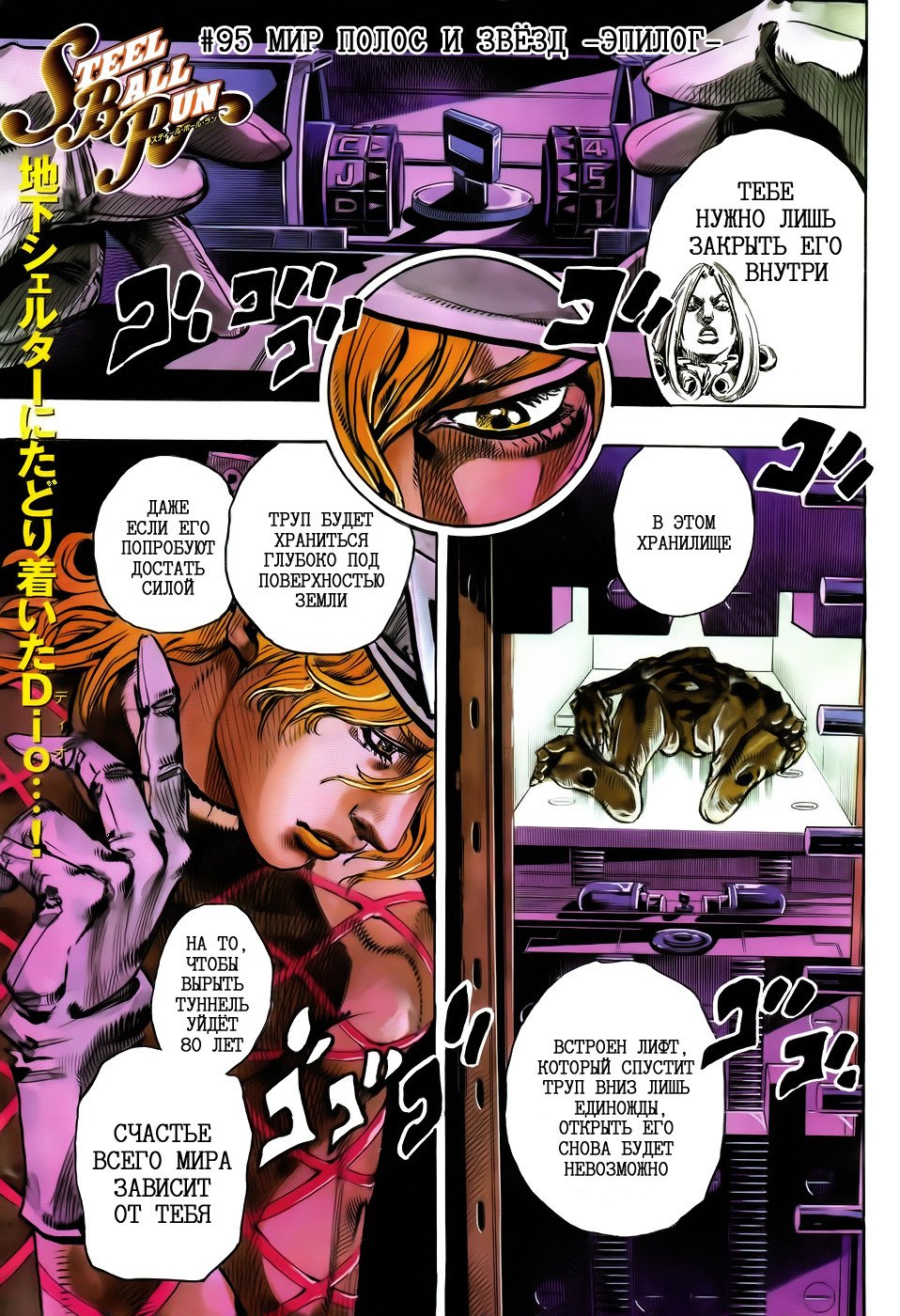 Манга Невероятные Приключения ДжоДжо Часть 7: Steel Ball Run - Глава 95 Страница 1