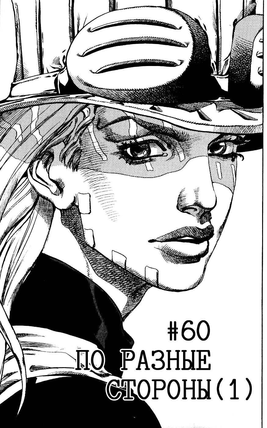 Манга Невероятные Приключения ДжоДжо Часть 7: Steel Ball Run - Глава 60 Страница 6