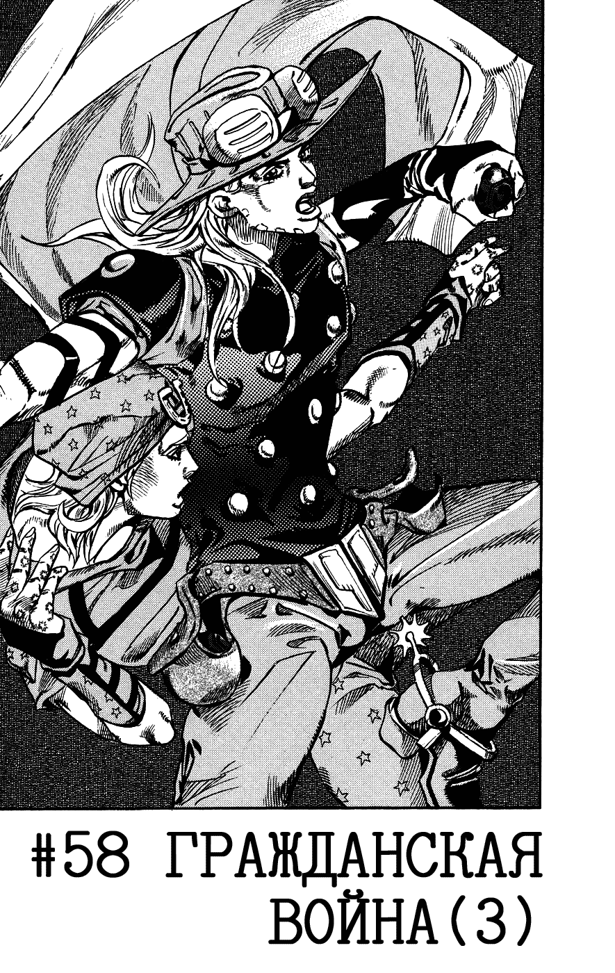 Манга Невероятные Приключения ДжоДжо Часть 7: Steel Ball Run - Глава 58 Страница 1