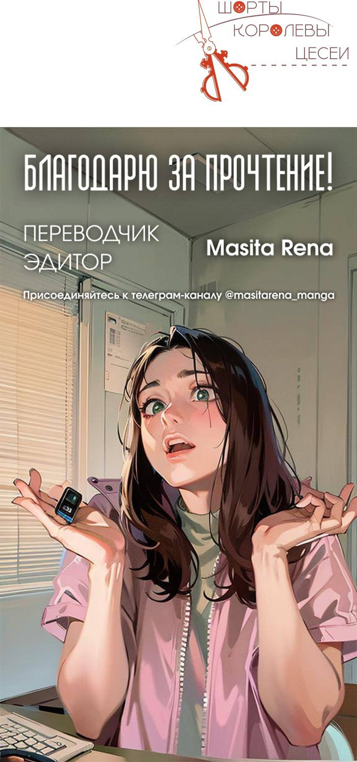 Манга Шорты королевы Сесии - Глава 120 Страница 92