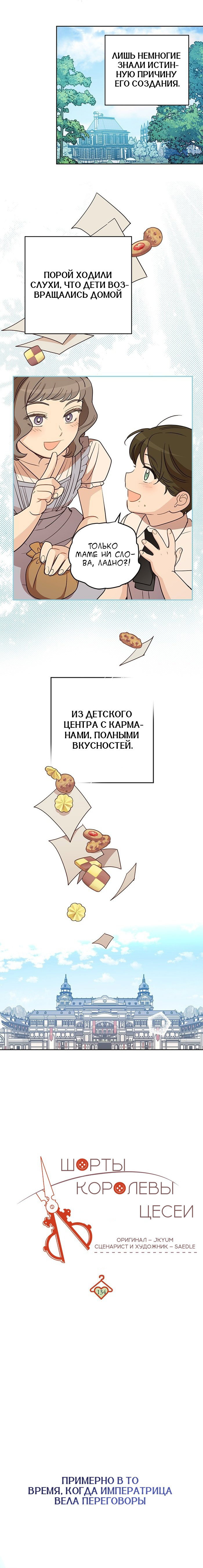 Манга Шорты королевы Сесии - Глава 134 Страница 8