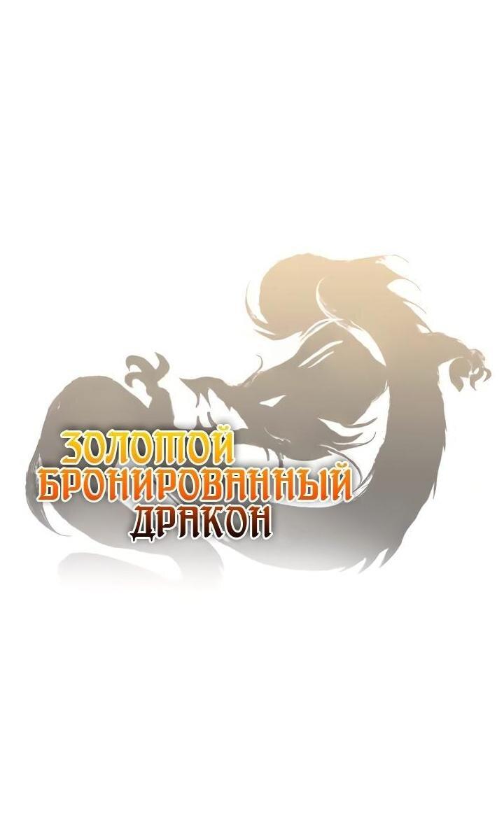Манга Золотой бронированный дракон - Глава 46 Страница 2